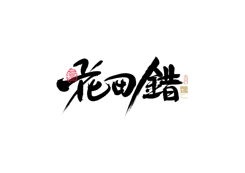 30P Inspiration Chinese font logo design scheme #.473