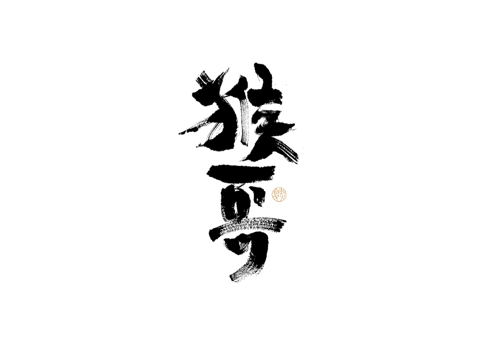 20P Inspiration Chinese font logo design scheme #.474