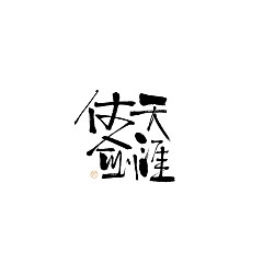 Permalink to 20P Inspiration Chinese font logo design scheme #.474