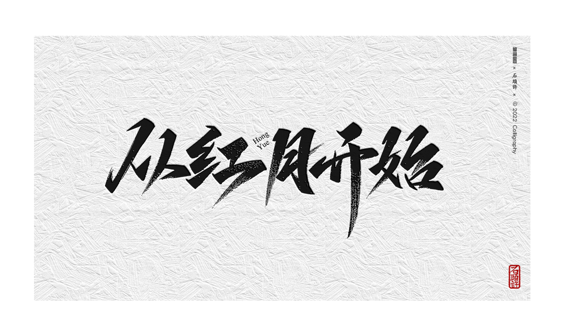 16P Inspiration Chinese font logo design scheme #.470