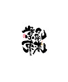 30P Inspiration Chinese font logo design scheme #.473