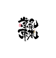 Permalink to 30P Inspiration Chinese font logo design scheme #.473