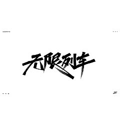 Permalink to 22P Inspiration Chinese font logo design scheme #.475