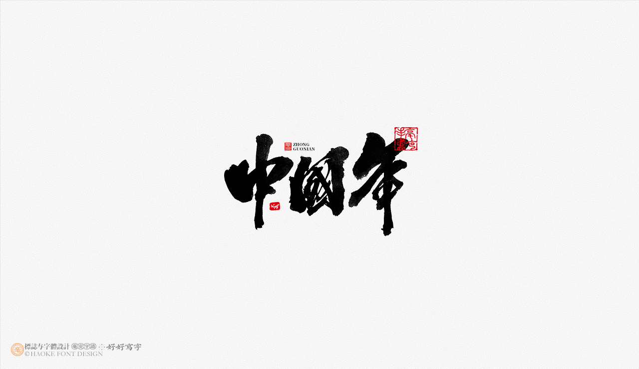 16P Inspiration Chinese font logo design scheme #.476