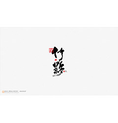 Permalink to 16P Inspiration Chinese font logo design scheme #.476