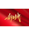 20P Inspiration Chinese font logo design scheme #.477