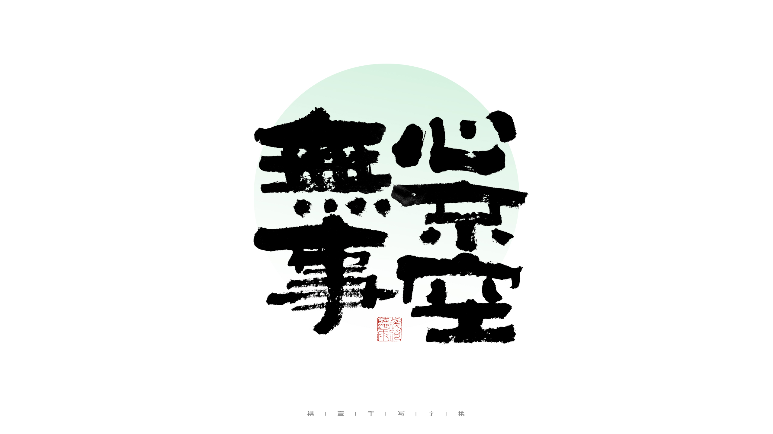 30P Inspiration Chinese font logo design scheme #.479