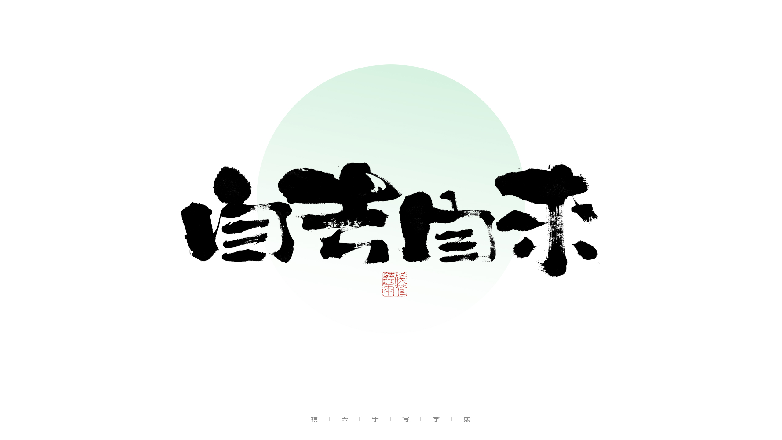30P Inspiration Chinese font logo design scheme #.479