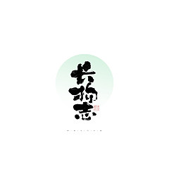 Permalink to 30P Inspiration Chinese font logo design scheme #.479