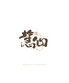 15P Inspiration Chinese font logo design scheme #.481