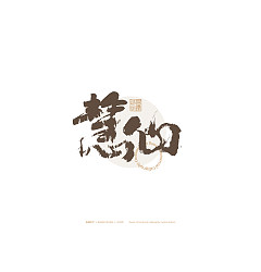 Permalink to 15P Inspiration Chinese font logo design scheme #.481