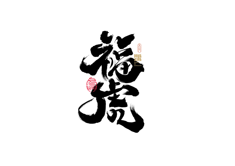 30P Inspiration Chinese font logo design scheme #.483 – Free Chinese ...