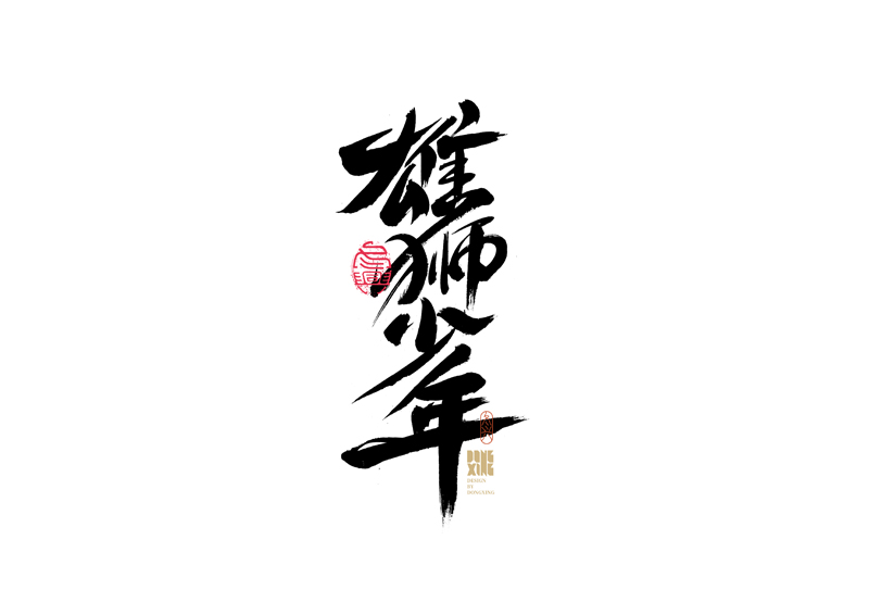 30P Inspiration Chinese font logo design scheme #.483