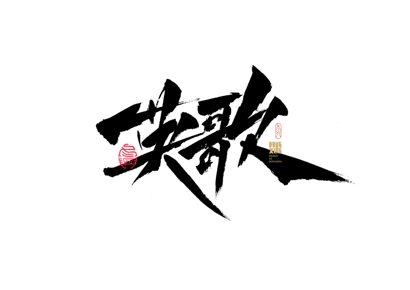 30P Inspiration Chinese font logo design scheme #.483
