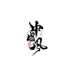 Permalink to 30P Inspiration Chinese font logo design scheme #.483