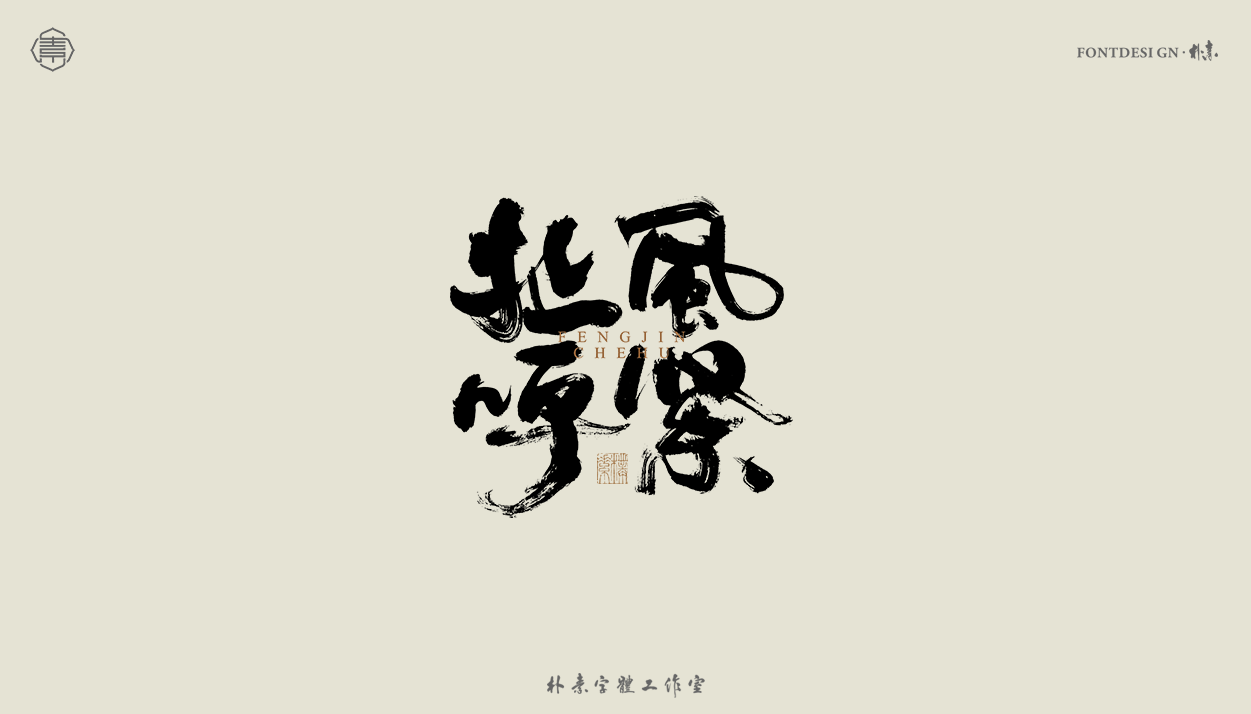 19P Inspiration Chinese font logo design scheme #.489
