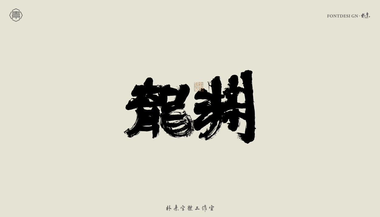 19P Inspiration Chinese font logo design scheme #.489