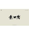 19P Inspiration Chinese font logo design scheme #.489