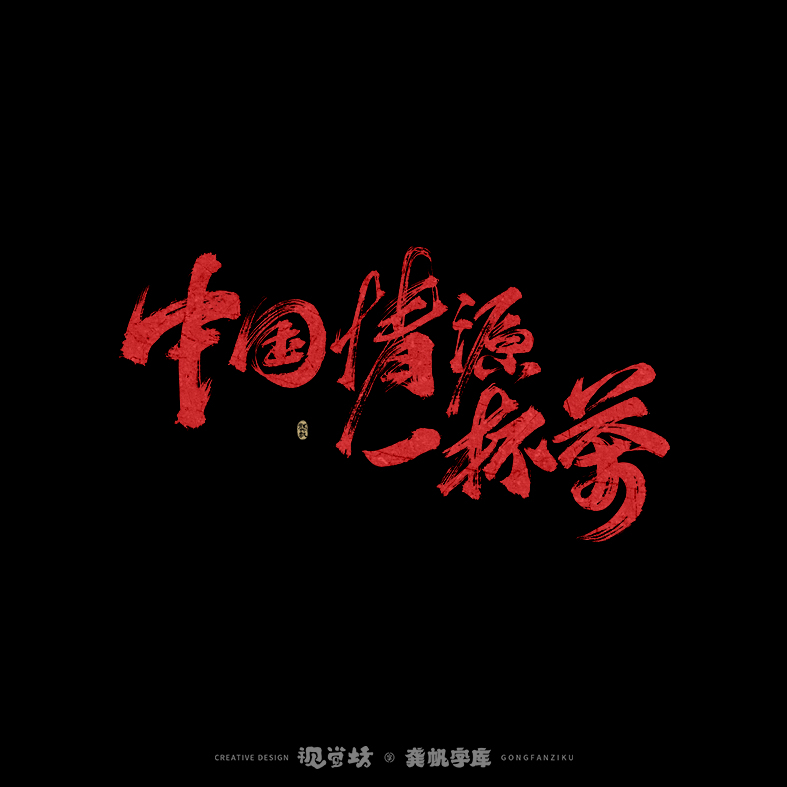 21P Inspiration Chinese font logo design scheme #.490