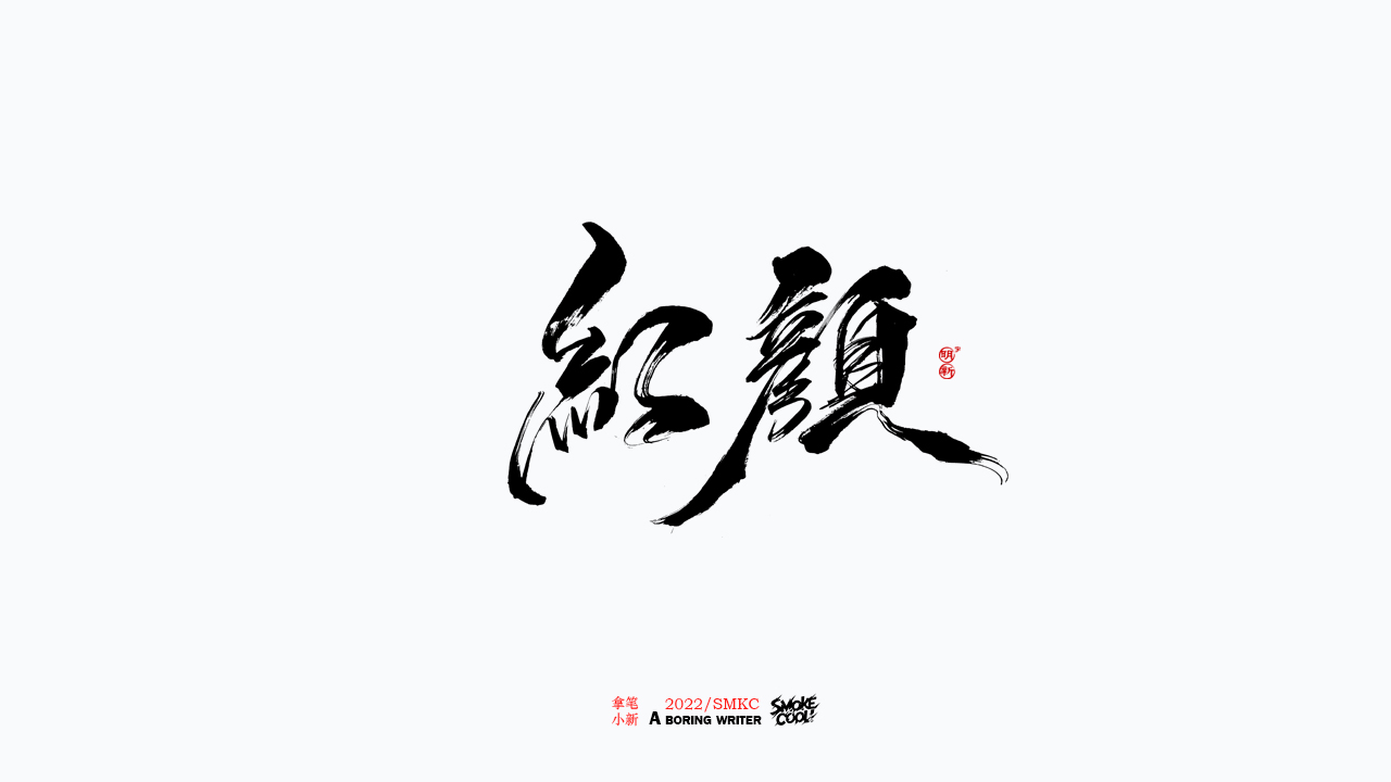 22P Inspiration Chinese font logo design scheme #.491