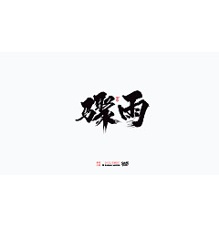 Permalink to 22P Inspiration Chinese font logo design scheme #.491