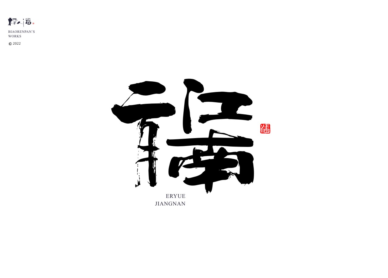 21P Inspiration Chinese font logo design scheme #.494