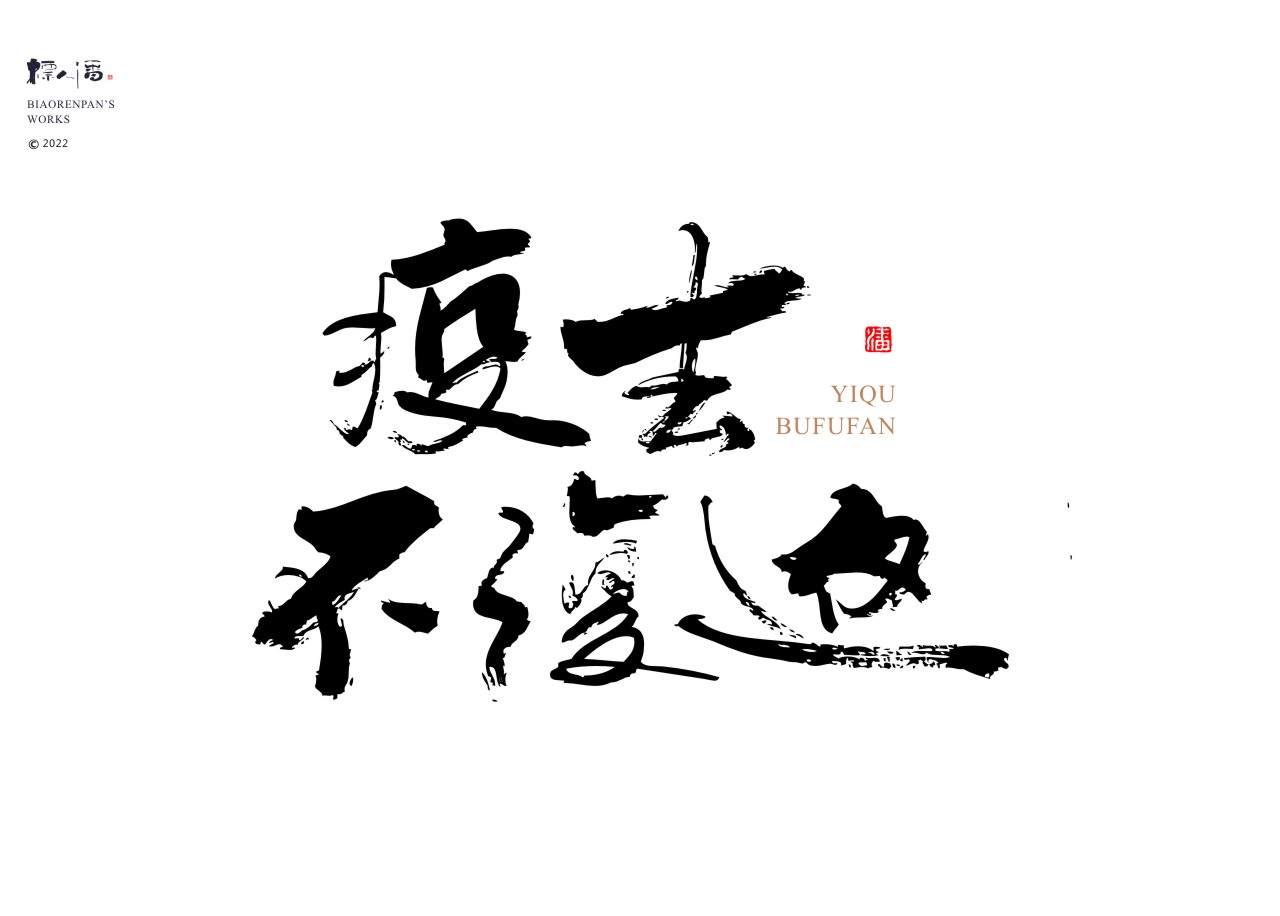 21P Inspiration Chinese font logo design scheme #.494