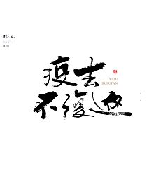 Permalink to 21P Inspiration Chinese font logo design scheme #.494
