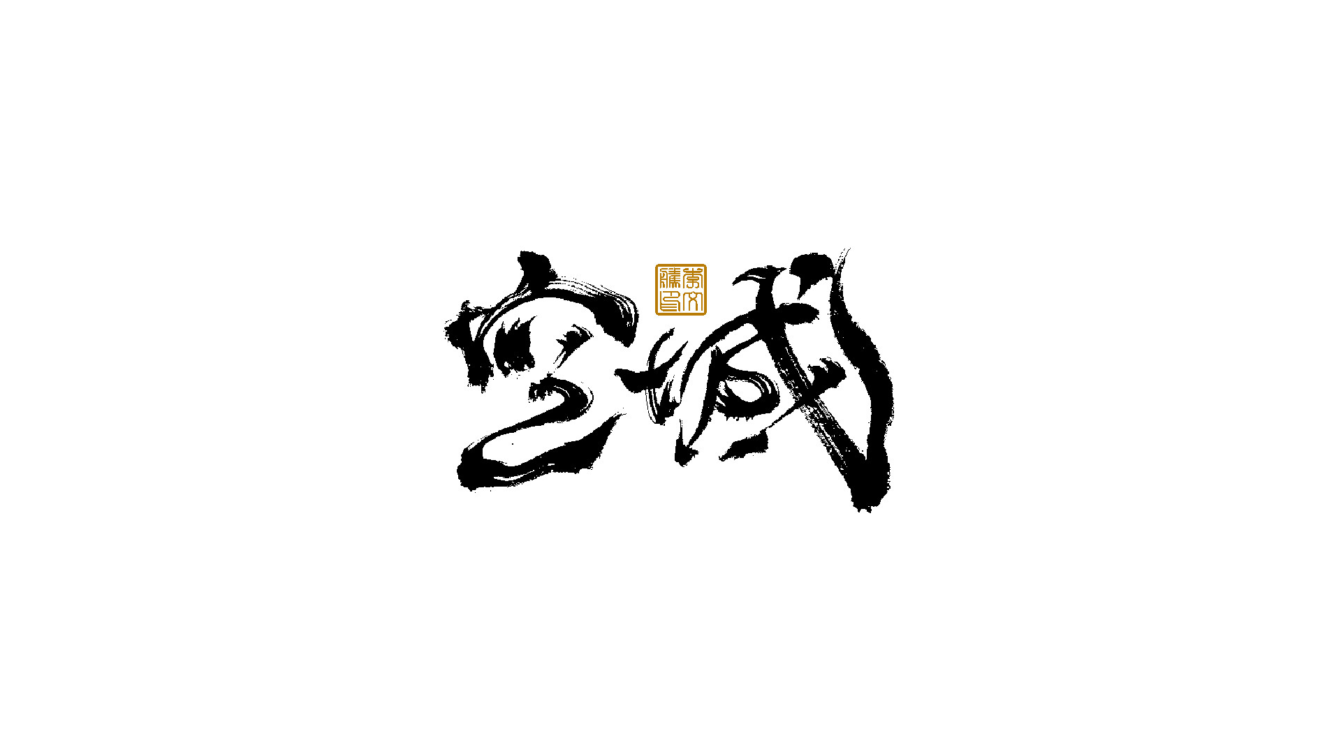29P Inspiration Chinese font logo design scheme #.495