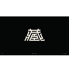 Permalink to 15P Inspiration Chinese font logo design scheme #.497