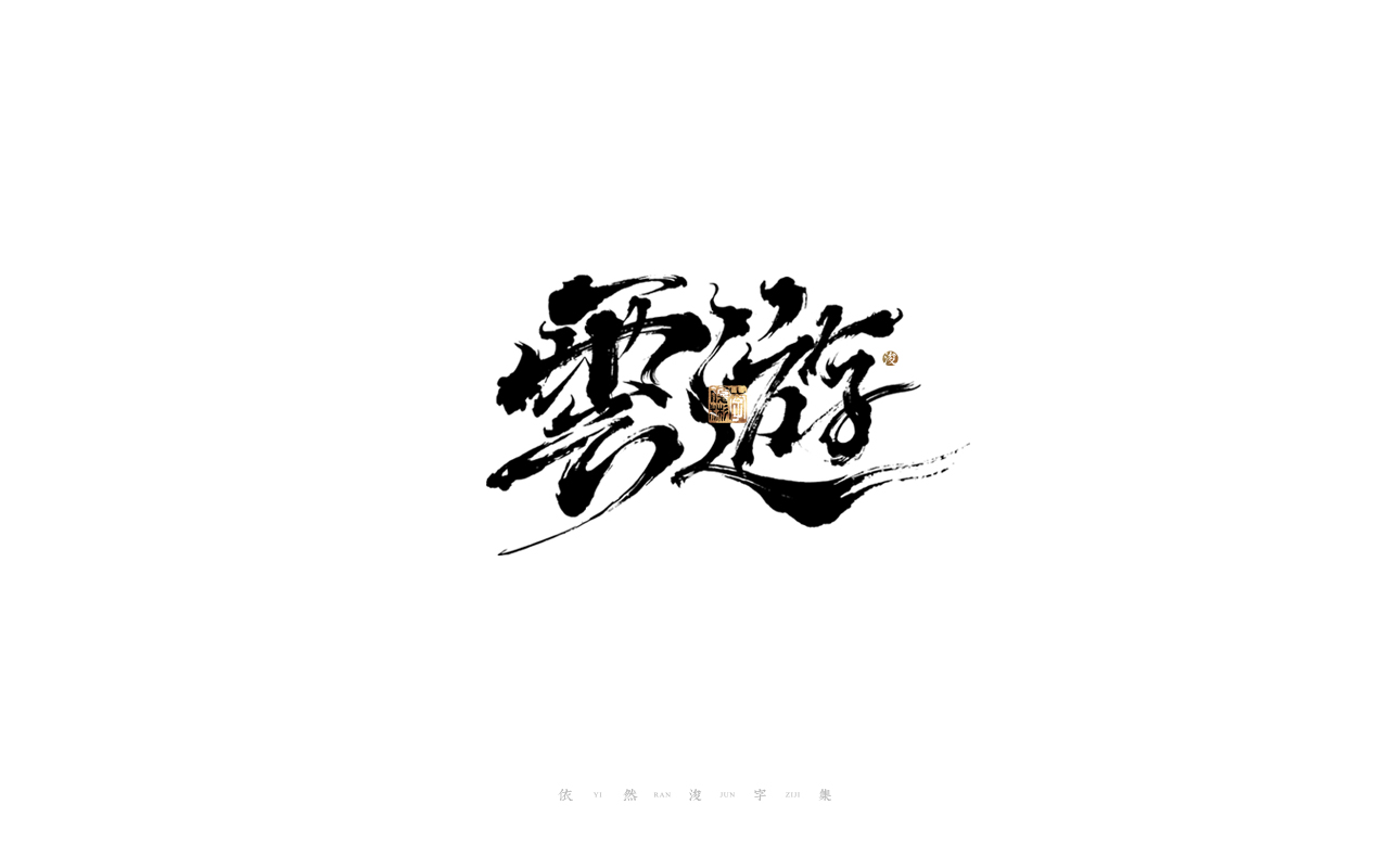 26P Inspiration Chinese font logo design scheme #.499