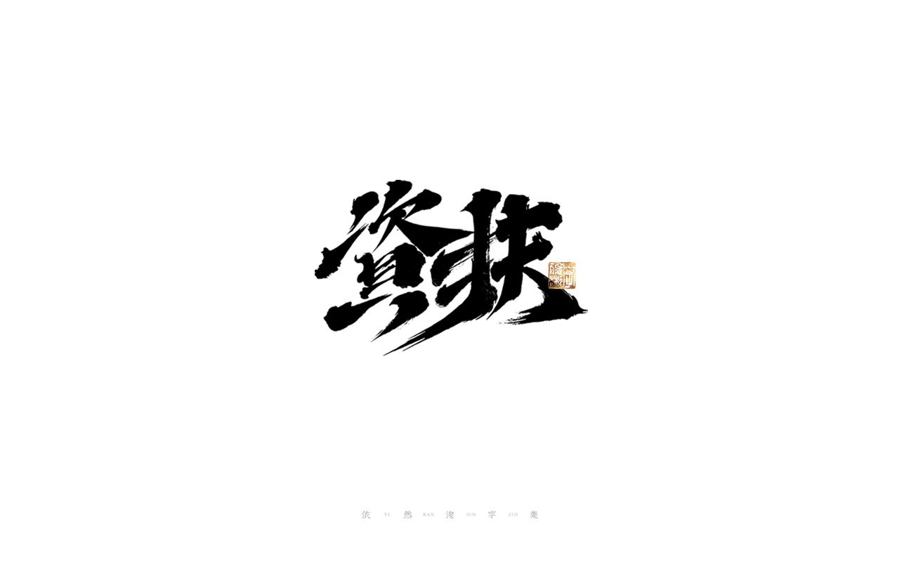 26P Inspiration Chinese font logo design scheme #.499