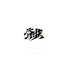 Permalink to 26P Inspiration Chinese font logo design scheme #.499