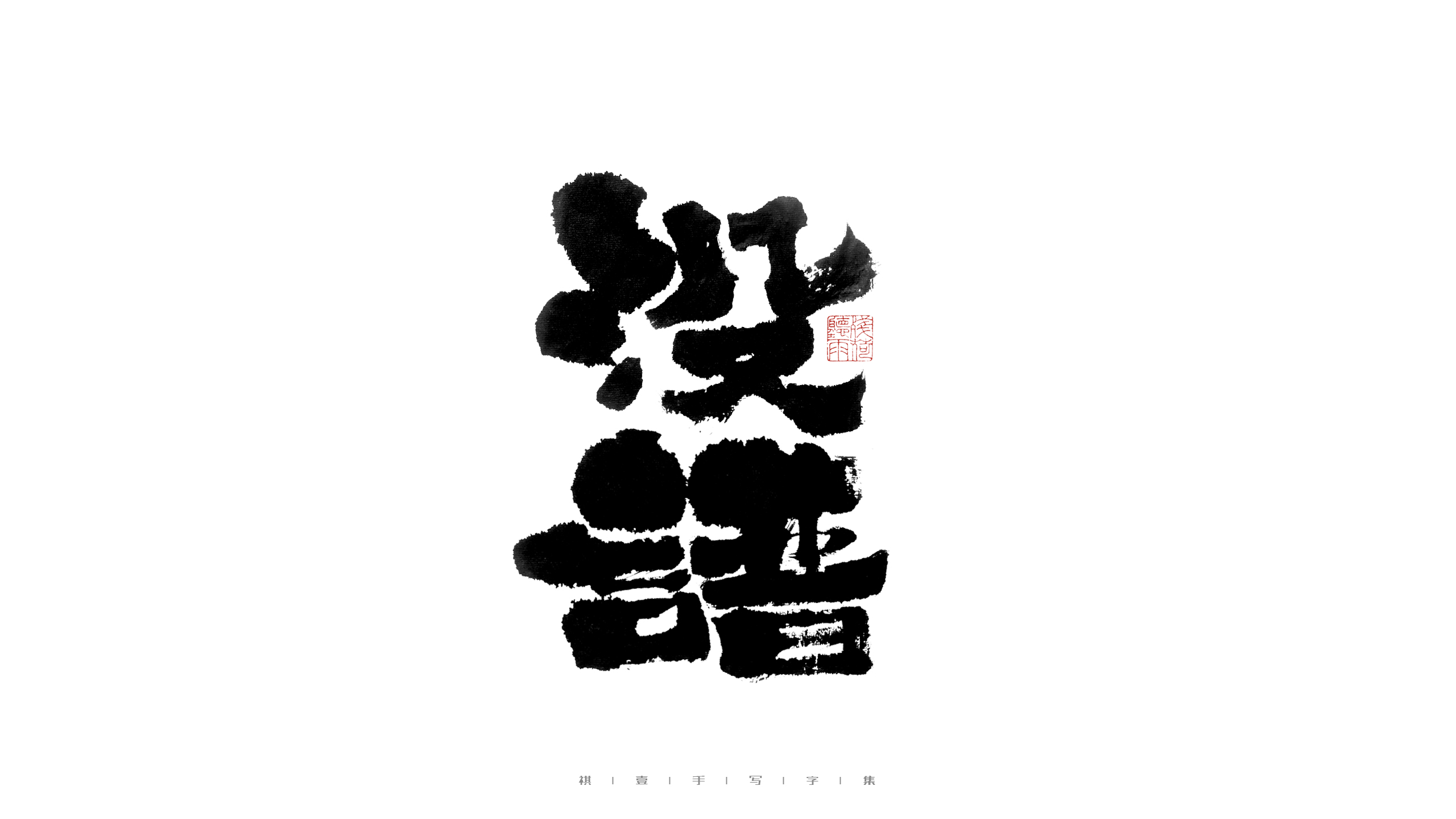 29P Inspiration Chinese font logo design scheme #.503