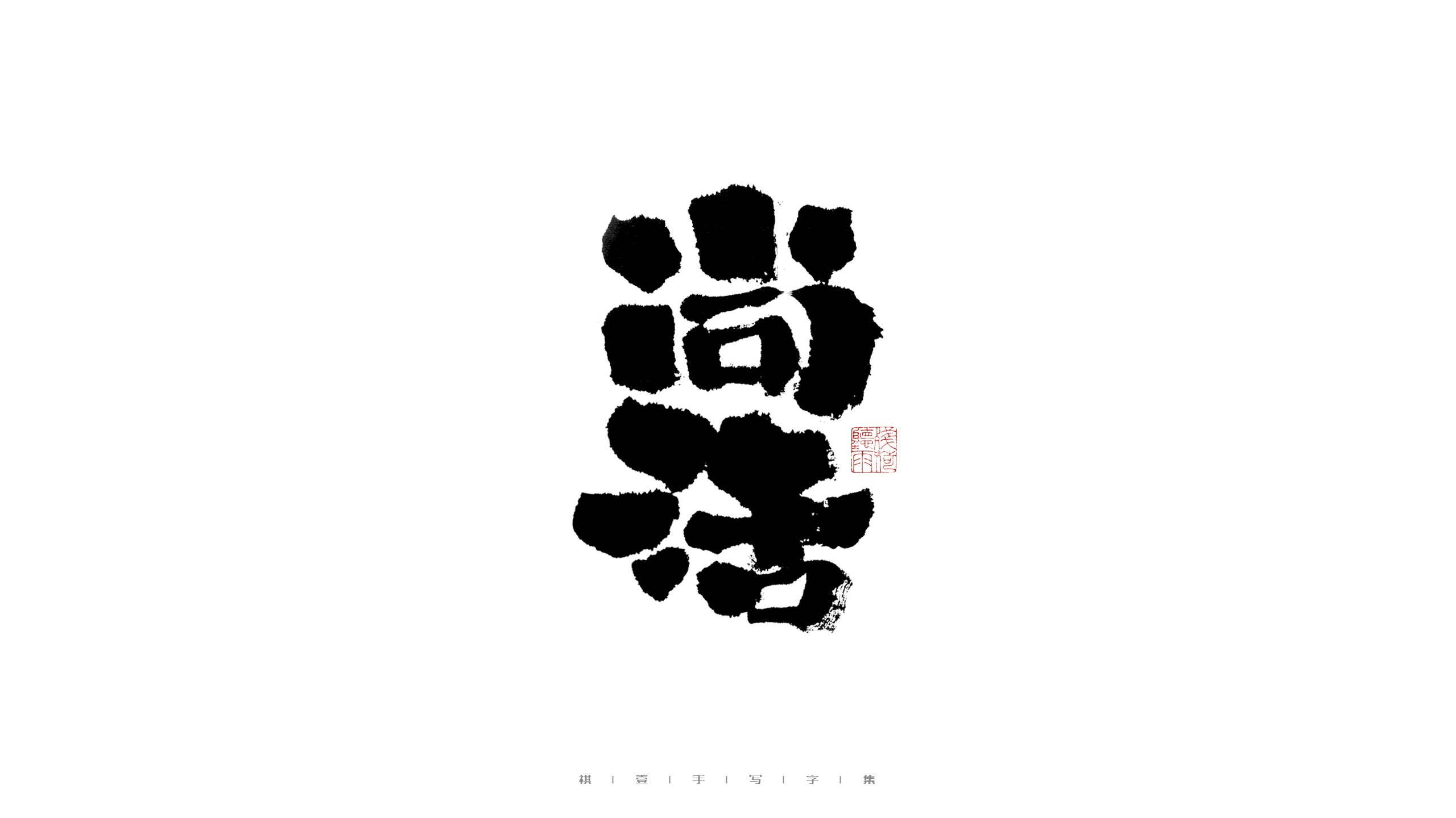 29P Inspiration Chinese font logo design scheme #.503