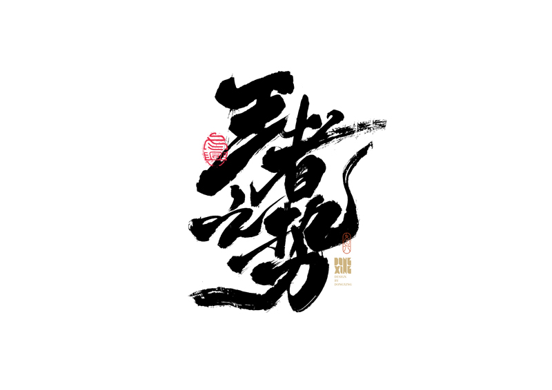30P Inspiration Chinese font logo design scheme #.504