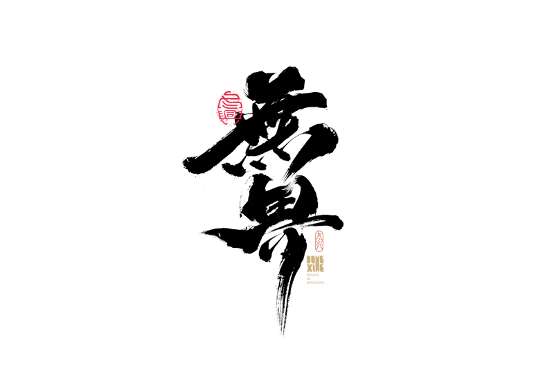 30P Inspiration Chinese font logo design scheme #.504