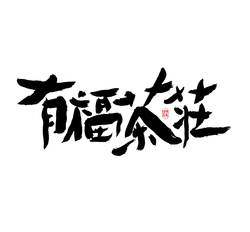 10P Inspiration Chinese font logo design scheme #.506