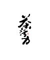 10P Inspiration Chinese font logo design scheme #.506