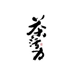 Permalink to 10P Inspiration Chinese font logo design scheme #.506