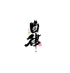 Permalink to 30P Inspiration Chinese font logo design scheme #.504
