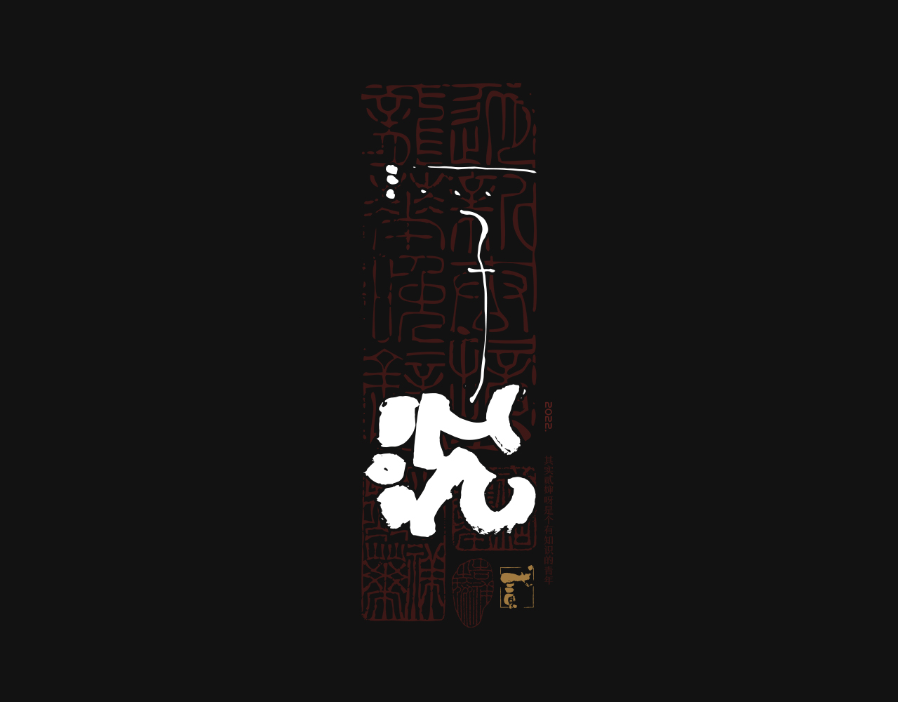 18P Inspiration Chinese font logo design scheme #.507