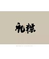 15P Inspiration Chinese font logo design scheme #.512