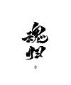 18P Inspiration Chinese font logo design scheme #.517