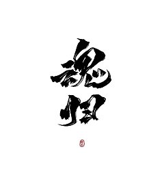 Permalink to 18P Inspiration Chinese font logo design scheme #.517