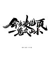 30P Inspiration Chinese font logo design scheme #.518