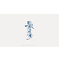 Permalink to 25P Inspiration Chinese font logo design scheme #.529