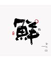 21P Inspiration Chinese font logo design scheme #.530
