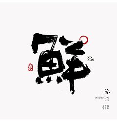 Permalink to 21P Inspiration Chinese font logo design scheme #.530