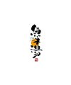37P Inspiration Chinese font logo design scheme #.528